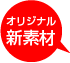 独自開発