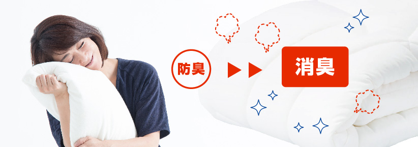 防臭より強力な消臭機能!