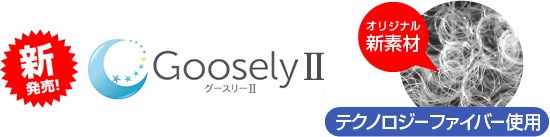 TVで話題になった!未来掛け布団・グースリー 独自開発新素材のダウンボール使用